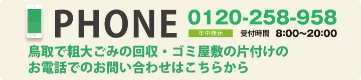 鳥取（米子）クリーンセンターへ、お電話でのお問い合わせは0120-258-958