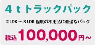 4ｔトラックパック　100000円